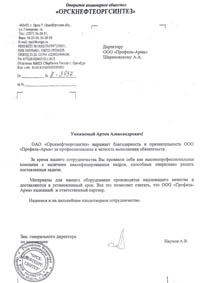 Отзыв о компании Профиль-Арма от ОАО Орскнефтеоргсинтез