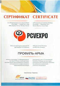 Сертификат с 12-ой международной выставки PVCExpo