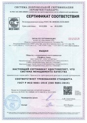 Сертификат компании Профиль-Арма ISO 9001-2015