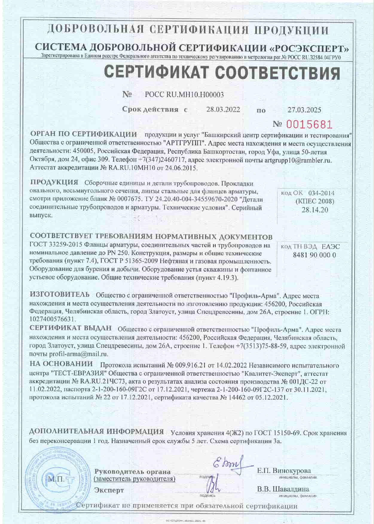 Сертификат соответствия 2016-2022 г.